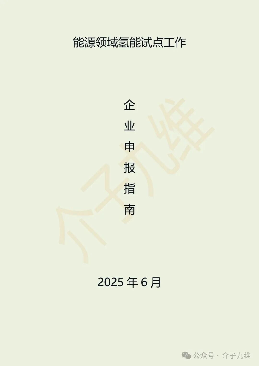 国家能源局启动氢能“制储输用”产业链重磅试点，独家解读三年半来氢能重大政策及技术标准！文后下载四万余字草履虫级《申报指南》！ 插图1