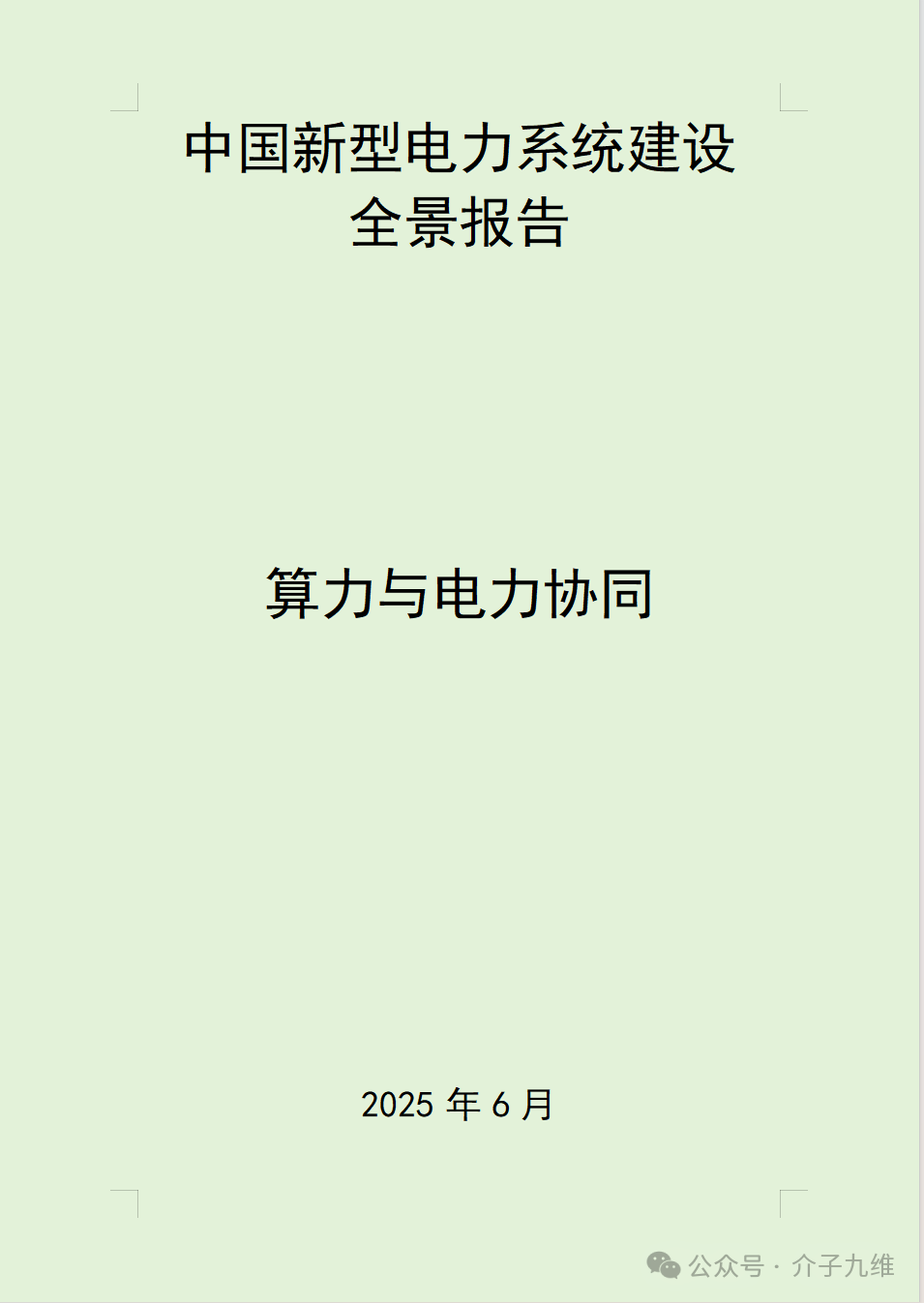 中国新型电力系统建设全景报告---算力与电力协同 | 当“东数西算”遇上“双碳”:一场能源与数字的深刻变革 插图2