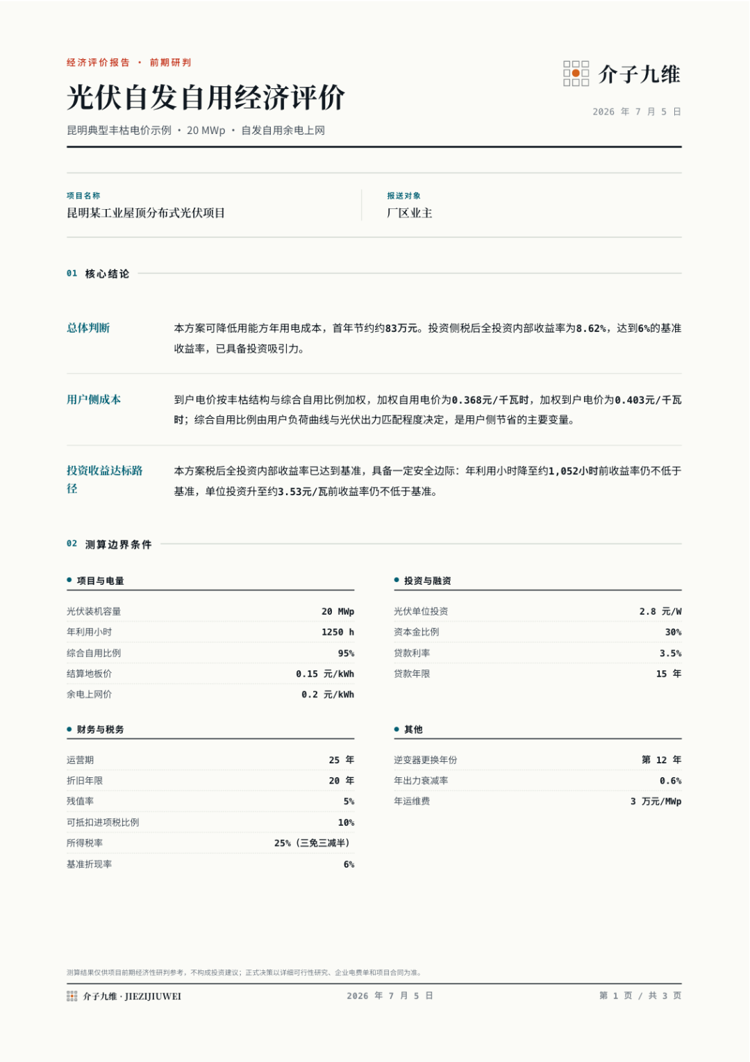 分布式光伏、绿电直连、智能微电网项目经评测算工具箱上线,完全免费开放使用 插图6