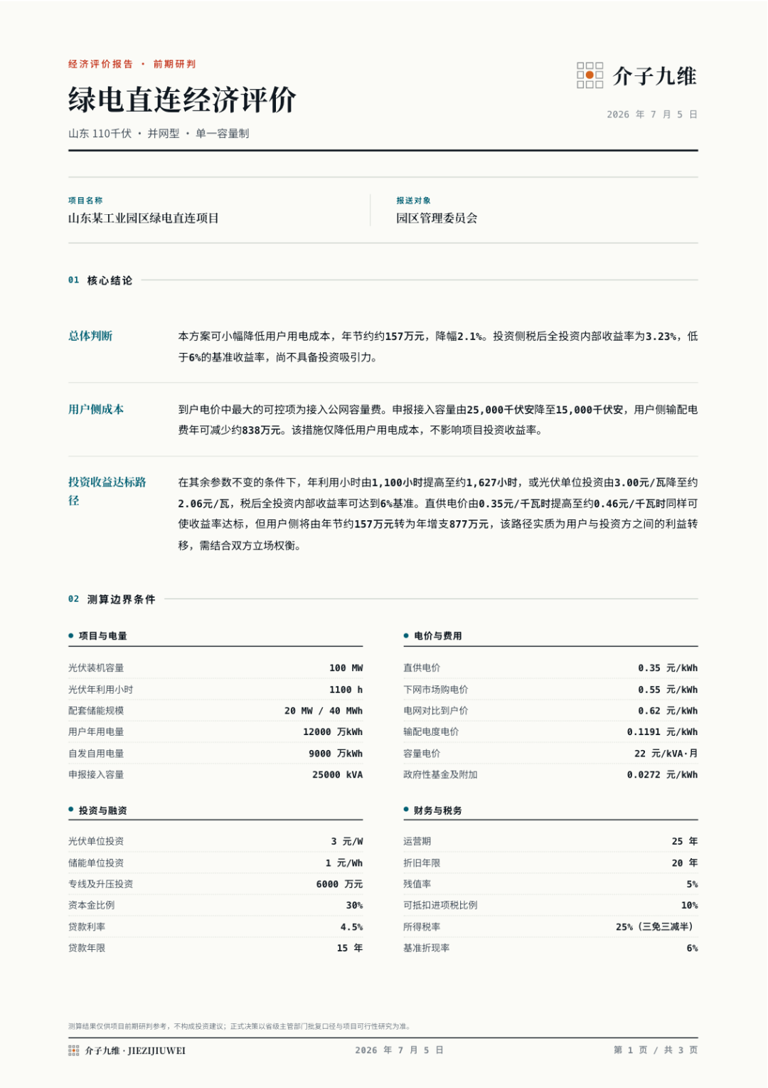 分布式光伏、绿电直连、智能微电网项目经评测算工具箱上线,完全免费开放使用 插图23
